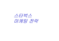 [마케팅]스타벅스 마케팅 전략-1
