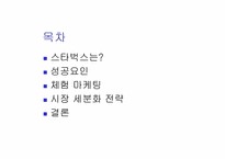 [마케팅]스타벅스 마케팅 전략-2