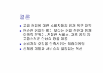 [마케팅]스타벅스 마케팅 전략-12