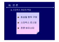 [마케팅관리]스타벅스 마케팅전략 분석-11