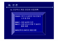 [마케팅관리]스타벅스 마케팅전략 분석-13