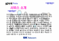 [서비스마케팅]SK텔레콤 네이트NATE 포토데코 마케팅 전략-9