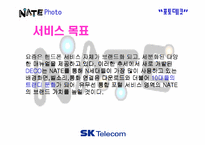 [서비스마케팅]SK텔레콤 네이트NATE 포토데코 마케팅 전략-11