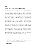 [서비스마케팅]WHO.A.U의 서비스마케팅조사-3