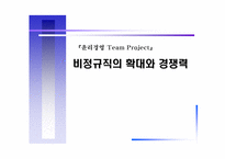 [노사관계]비정규직의 확대와 경쟁력-1
