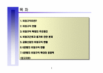 [노사관계]비정규직의 확대와 경쟁력-2