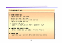 [노사관계]비정규직의 확대와 경쟁력-17