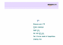 [인터넷비즈니스]아마존 마케팅전략-2