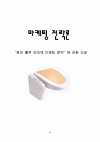[마케팅전략]웅진 `룰루 비데`의 마케팅 전략-16