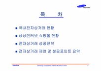 [쇼핑몰]삼성인터넷 쇼핑몰을 통해본 국내 전자상거래 비즈니스의 현주소 및 성공기법-2