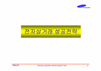 [쇼핑몰]삼성인터넷 쇼핑몰을 통해본 국내 전자상거래 비즈니스의 현주소 및 성공기법-14