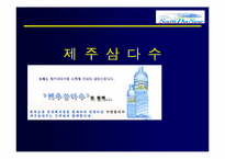 [마케팅]샘물 제주삼다수 마케팅전략-1