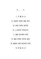 [환경학]환경 윤리-2