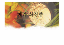 [마케팅]헤라 화장품 마케팅전략-1