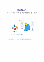 [영화마케팅]`CGV`의 마케팅 상황분석 및 전략-1