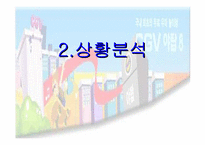 [마케팅]CGV 복합영화상영관 마케팅전략-4