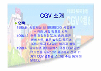 [마케팅]CGV 복합영화상영관 마케팅전략-6