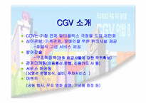 [마케팅]CGV 복합영화상영관 마케팅전략-7