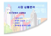 [마케팅]CGV 복합영화상영관 마케팅전략-9