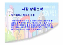[마케팅]CGV 복합영화상영관 마케팅전략-14