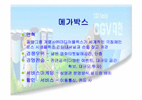 [마케팅]CGV 복합영화상영관 마케팅전략-16