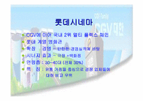 [마케팅]CGV 복합영화상영관 마케팅전략-17