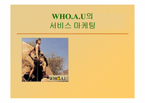 [서비스경영] WHO.A.U의 서비스 마케팅-1