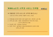 [서비스경영] WHO.A.U의 서비스 마케팅-6
