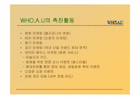 [서비스경영] WHO.A.U의 서비스 마케팅-7
