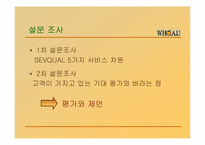 [서비스경영] WHO.A.U의 서비스 마케팅-9