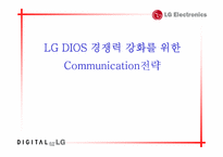 [마케팅]LG DIOS냉장고 경쟁력 강화를 위한 커뮤니케이션전략-1