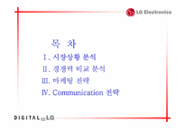 [마케팅]LG DIOS냉장고 경쟁력 강화를 위한 커뮤니케이션전략-2