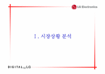 [마케팅]LG DIOS냉장고 경쟁력 강화를 위한 커뮤니케이션전략-3