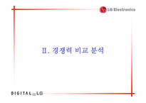 [마케팅]LG DIOS냉장고 경쟁력 강화를 위한 커뮤니케이션전략-10