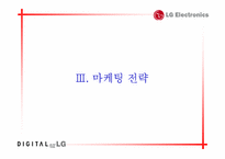 [마케팅]LG DIOS냉장고 경쟁력 강화를 위한 커뮤니케이션전략-19