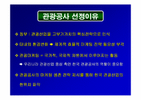 [관광마케팅]관광공사 전략 마케팅-3