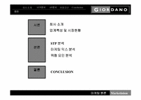 [마케팅원론]지오다노의 마케팅전략 성공 사례-2