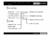 [마케팅원론]지오다노의 마케팅전략 성공 사례-5