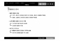 [마케팅원론]지오다노의 마케팅전략 성공 사례-12