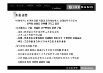 [마케팅원론]지오다노의 마케팅전략 성공 사례-13