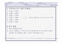 [학사][광고]광고 효과 단계에 있어서 평가목표, 관여도, 태도 자신감의 조절적 작용-17