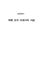 [사업계획서]주문 조각 악세사리 사업계획서-14