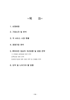 [마케팅](주)차려진 밥상 배달서비스 마케팅전략-10