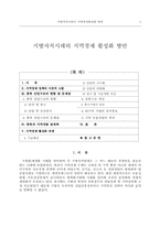 [지역경제론]지방자치시대의 지역경제 활성화 방안-1