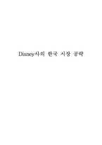 [국제경영]디즈니사의 한국 시장 공략과 대안-6