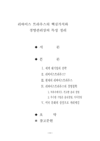 [경영]리바이스 트라우스의 핵심가치와 경영관리상의 특성 정리-1