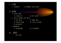 [마케팅]KTF 마케팅 전략 보고서-2