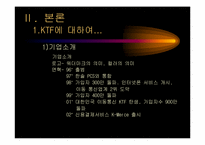 [마케팅]KTF 마케팅 전략 보고서-5