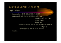 [마케팅]KTF 마케팅 전략 보고서-8