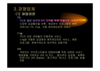 [마케팅]KTF 마케팅 전략 보고서-12